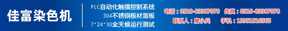 佳富染色機(jī)，染色機(jī)中的！