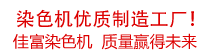 佳富染色機(jī)，染色機(jī)中的！