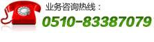 全國(guó)服務(wù)熱線(xiàn)：0510-83387079 手機(jī)專(zhuān)線(xiàn)：13851516565